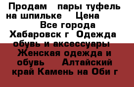 Продам 2 пары туфель на шпильке  › Цена ­ 1 000 - Все города, Хабаровск г. Одежда, обувь и аксессуары » Женская одежда и обувь   . Алтайский край,Камень-на-Оби г.